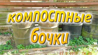 Компостные бочки
