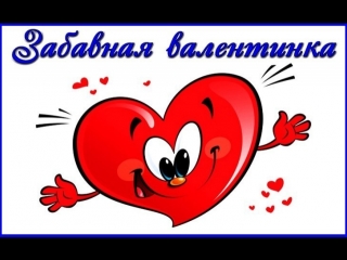 Валентинка