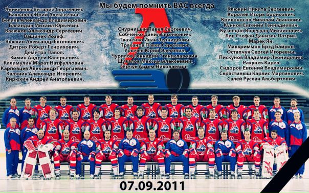 Ровно 6 лет назад в авиакатастрофе разбился хоккейный клуб 