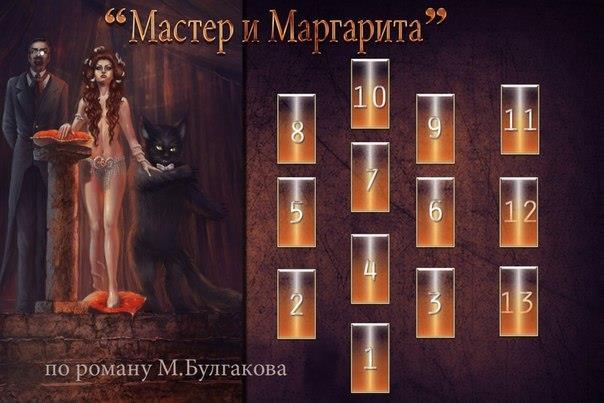 Расклад "Мастер и Маргарита"  CgZnjVyvnnQ