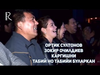 Ортик Султонов - Зокир Очилдиев - Каргишни табий но табийи буларкан