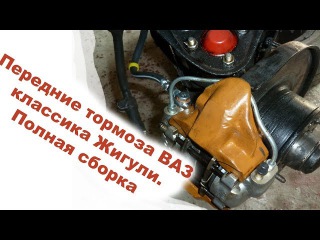 Передние тормоза ВАЗ классика Жигули. Полная сборка (колодки, суппорт)