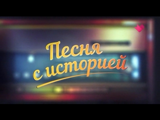 Песня с историей (Не плачь, девчонка) 2017