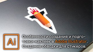 Особенности создания стикеров. Создание ровной обводки в Adobe Illustrator | Graphic Hack