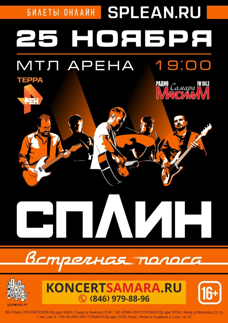 Афиша Самара Сплин /Самара / 25 ноября/ МТЛ Арена