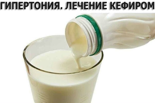 ГИПЕРТОНИЯ. ЛЕЧЕНИЕ КЕФИРОМ ГИПЕРТОНИЯ. ЛЕЧЕНИЕ КЕФИРОМ