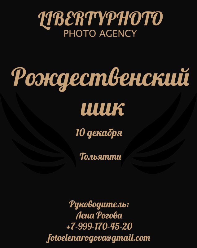 Афиша Тольятти Рождественский шик / LIBERTYPHOTO / Тольятти