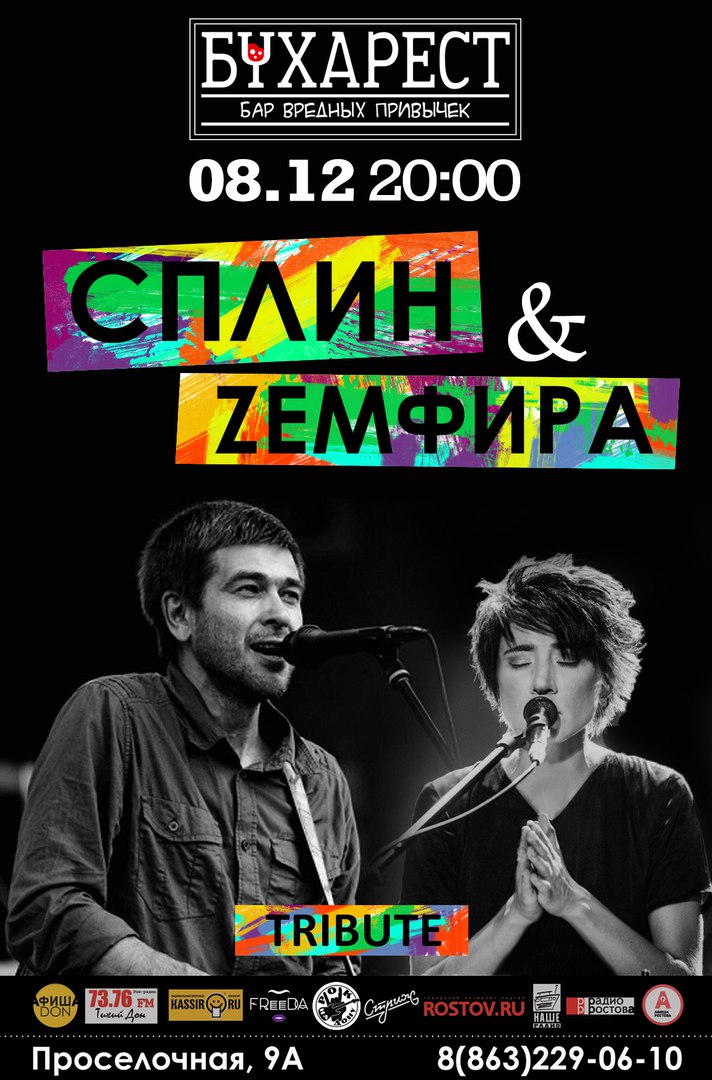 Афиша Ростов-на-Дону ЗЕМФИРА & СПЛИН tribute 8.12 БУХАРЕСТ