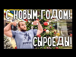 С Новым Годом, сыроеды!