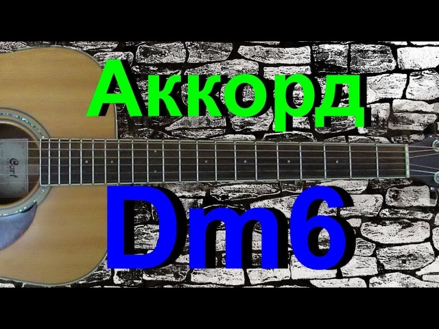 Аккорд Dm6 на гитаре