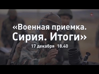 «Звезда» покажет спецвыпуск «Военной приемки» о победе русского оружия над ИГИЛ в Сирии
