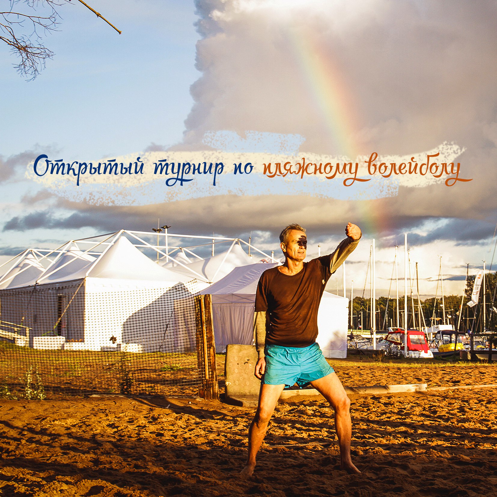 Открытый Турнир по пляжному волейболу