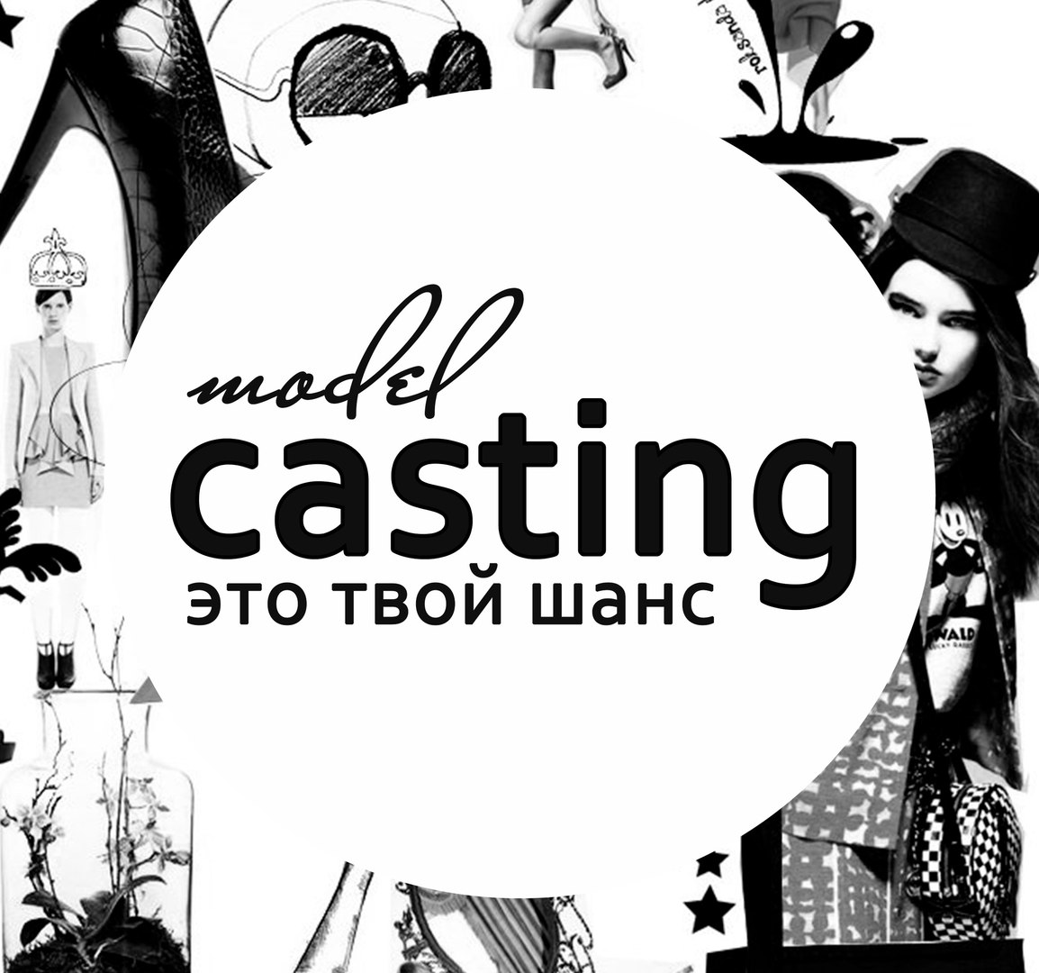 Афиша Красноярск КАСТИНГ for MODEL