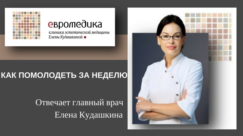 Как помолодеть за неделю!