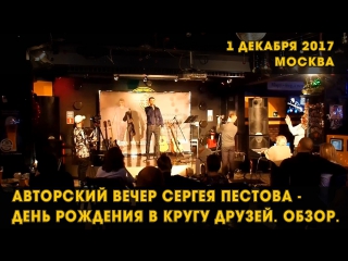 АВТОРСКИЙ ВЕЧЕР СЕРГЕЯ ПЕСТОВА -ДЕНЬ РОЖДЕНИЯ В КРУГУ ДРУЗЕЙ. МОСКВА 01.12.2017 год..