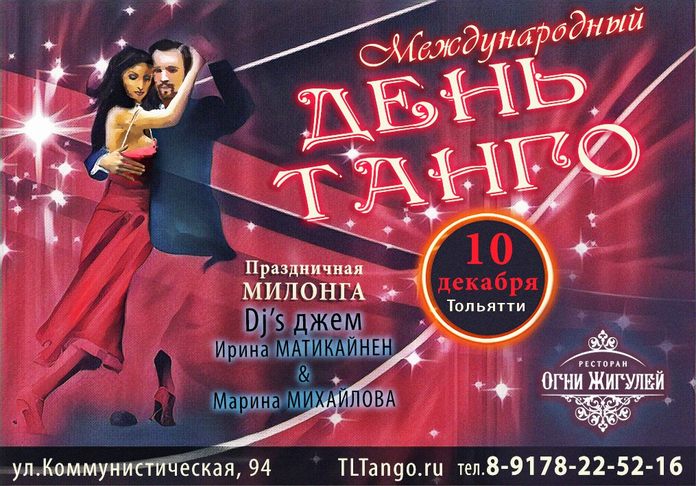 Афиша Тольятти Милонга "День Танго" - Тольятти 10 декабря