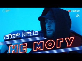Егор Крид - Не могу