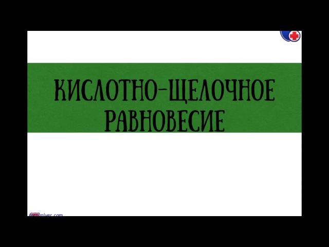 Анализ КЩС в норме и его расшифровка