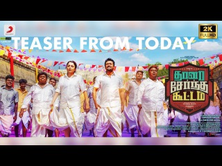 Thaanaa Serndha Koottam Official Tamil Teaser | Все вместе (2018)