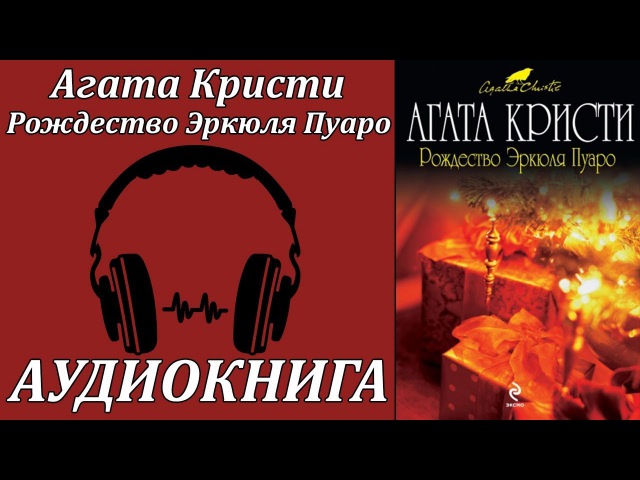 АУДИОКНИГИ ЭРКЮЛЬ ПУАРО СКАЧАТЬ БЕСПЛАТНО АУДИОКНИГИ ЭРКЮЛЬ ПУАРО СКАЧАТЬ БЕСПЛАТНО