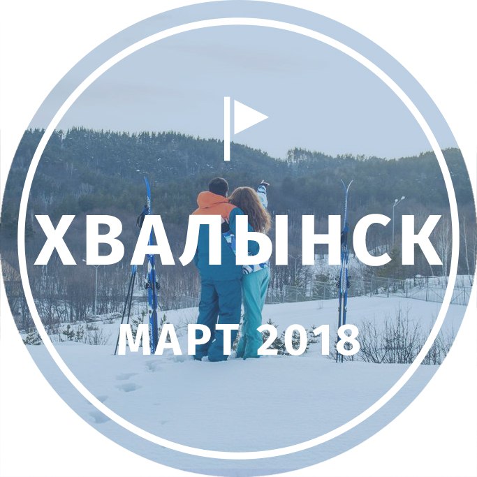 Афиша Тольятти Туры в Хвалынск 25 февраля, 9, 17, 9-10 марта