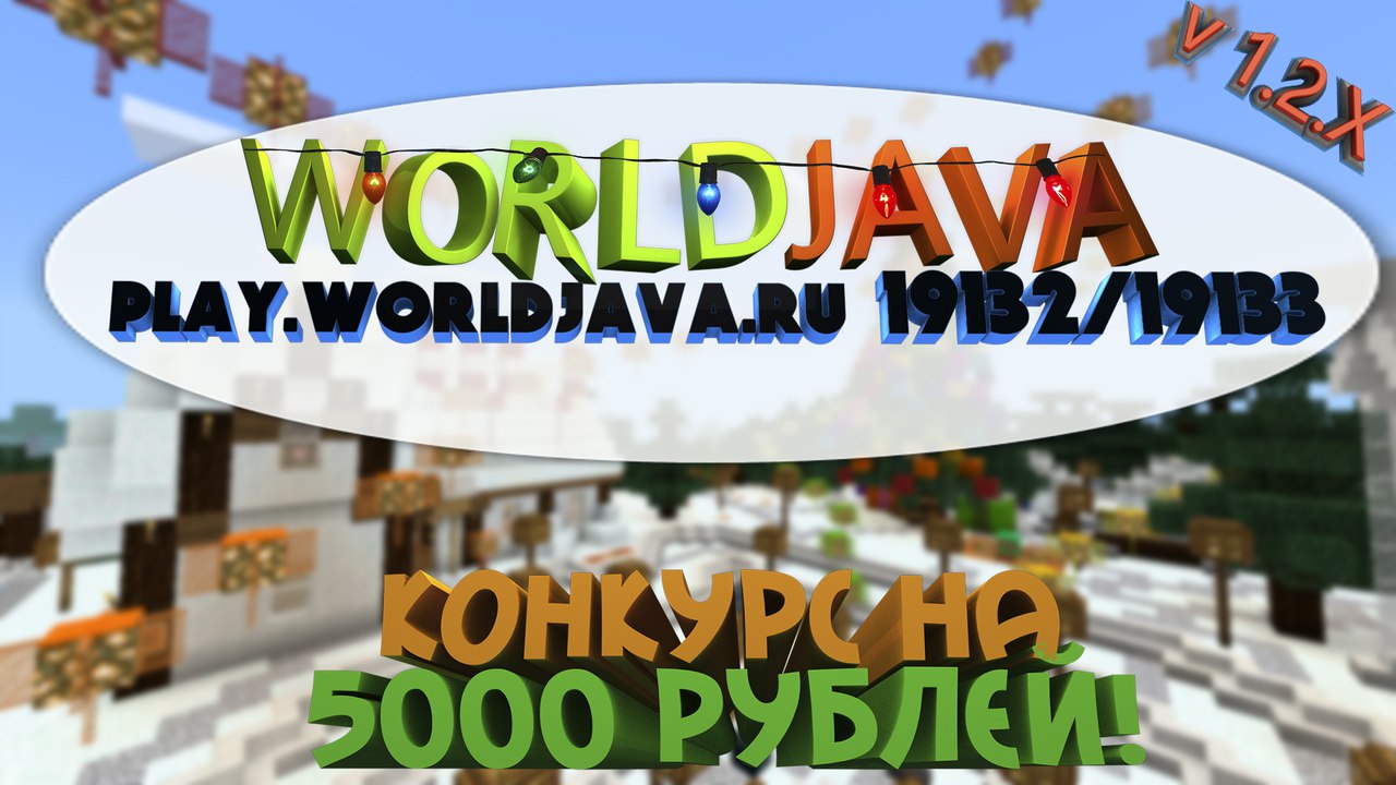 Лучший игровой сервер WORLDJAVA перешел на v1.2.X! +КОНКУРС НА 5000р!