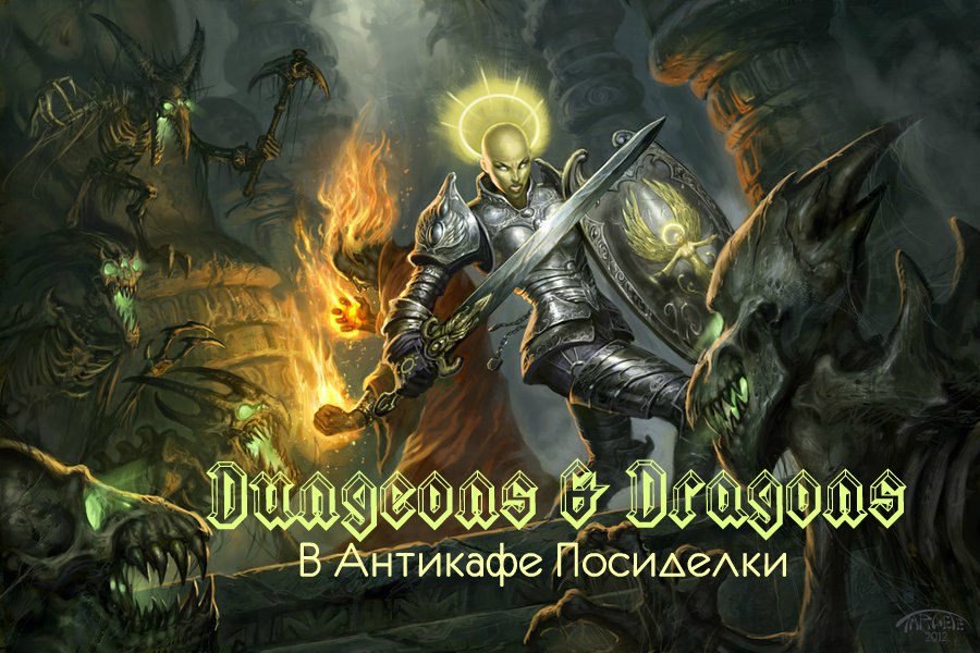 Афиша Волгоград Dungeons & Dragons в Антикафе Посиделки