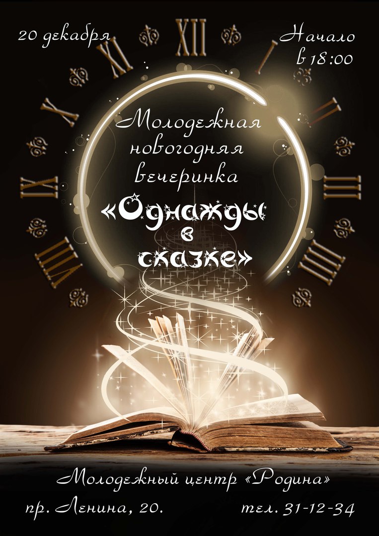 Афиша Тула Новогодняя вечеринка "Однажды в сказке"