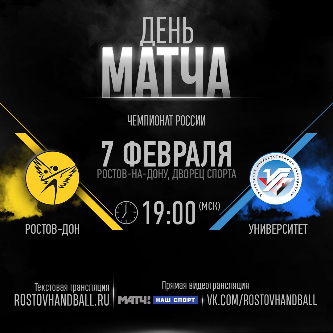 Афиша спорт ростов на дону. Ростов-Дон дворец спорта ГК. Календарь ГК Ростов Дон матчей. ГК Ростов Дон логотип. Футбол дворец спорта Ростов.