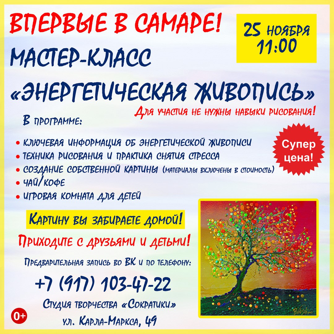 Афиша Самара ВПЕРВЫЕ! Энергетическая живопись в Самаре!