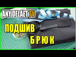 Как подшить брюки тесьмой | Подшив брюк лентой видео | Как подшить брюки на машинке