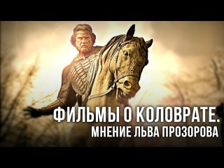 Фильмы о Коловрате. Мнение Льва Прозорова