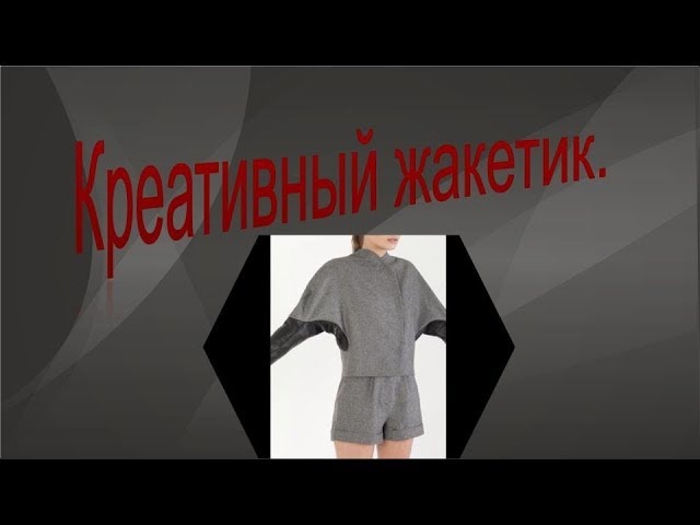 Креативный жакетик.