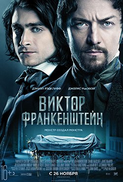Виктор Франкенштейн смотреть онлайн
