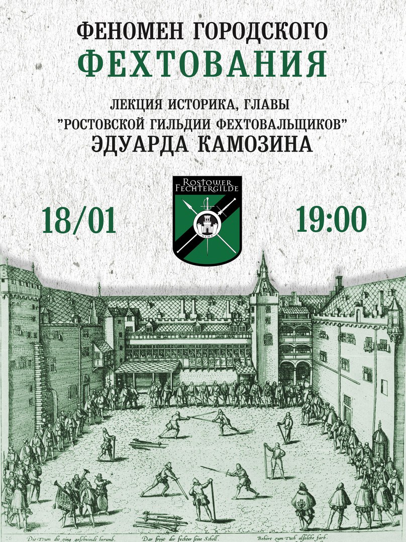 Афиша Ростов-на-Дону Феномен городского фехтования / Эдуард Камозин