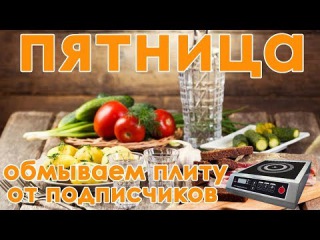 стрим ПЯТНИЦА 17-е обмыаем индукционную плиту от подписчиков