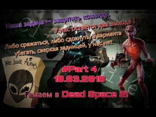 Клиника Live №91 | Прохождение игры Dead Space 2 #4