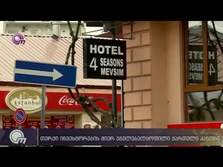 თურქი ინვესტორების მიერ უგულებელყოფილი ქართული კანონი