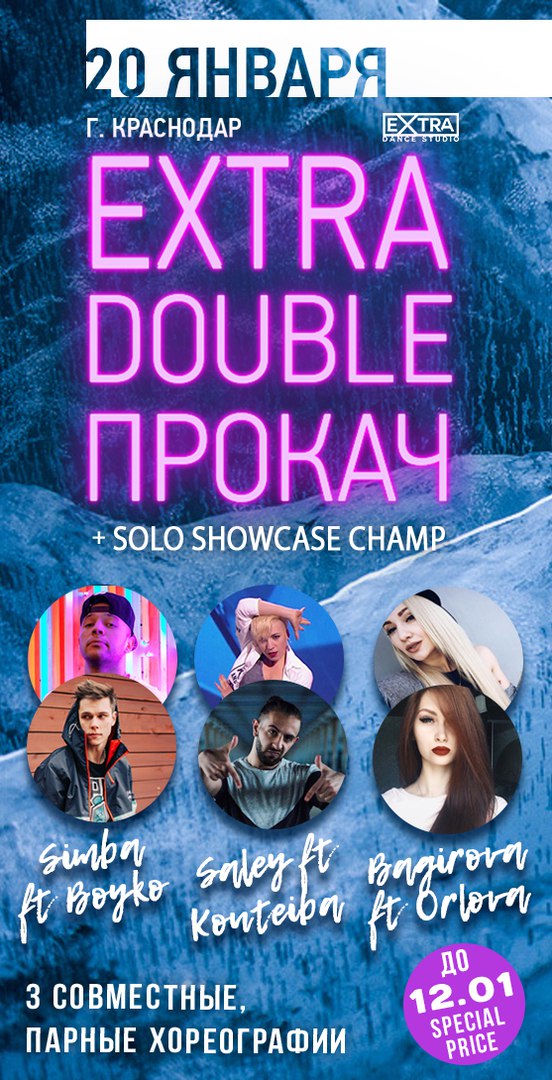 Афиша Краснодар EXTRA Double Прокач + Solo Showcase Champ