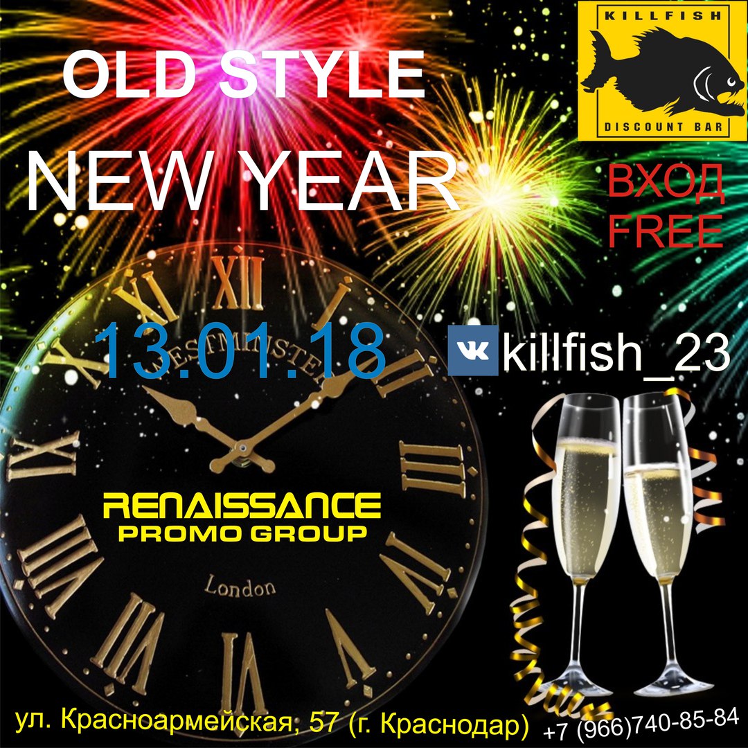 Афиша Краснодар OLD STYLE NEW YEAR 13.01.18