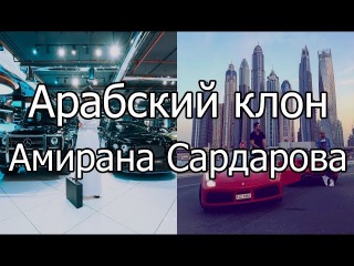 Арабский клон блогера Амирана Сардарова