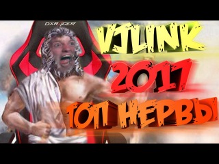 VJLink - Лучшее 2017. Топ нервы на пределе