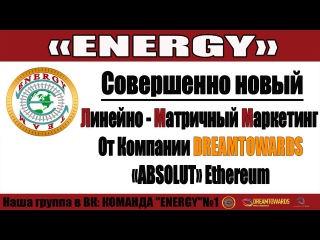 DREAMTOWARDS ABSOLUT ETH . Новый линейно - матричный маркетинг. (Команда ENERGY)