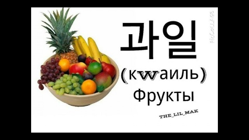 ★ Корейский в картинках ★ Фрукты ★