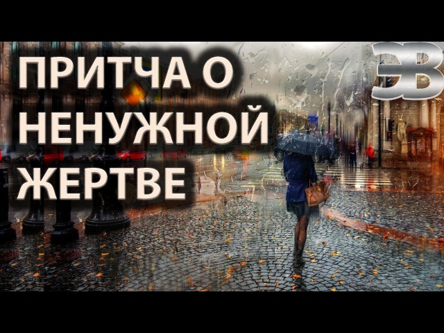 О ненужной жертве - мудрость жизни
