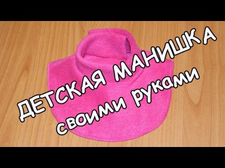 Шьём детскую манишку из флиса.