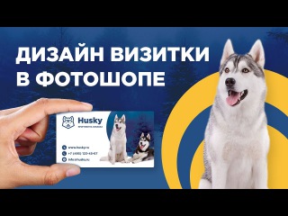 Как сделать дизайн визитки в фотошопе