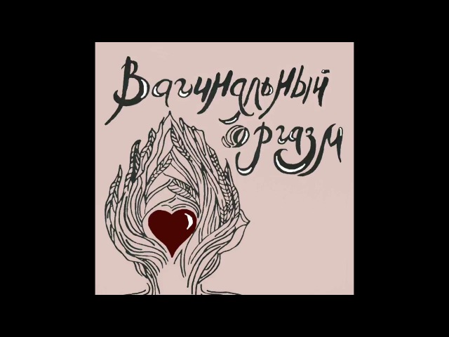 о вагинальное оргазме