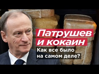 ПАТРУШЕВ И КОКАИН. Как все было на самом деле?