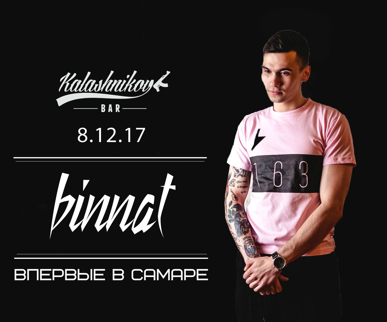 Афиша Самара Впервые в Самаре / binnat / 8 декабря